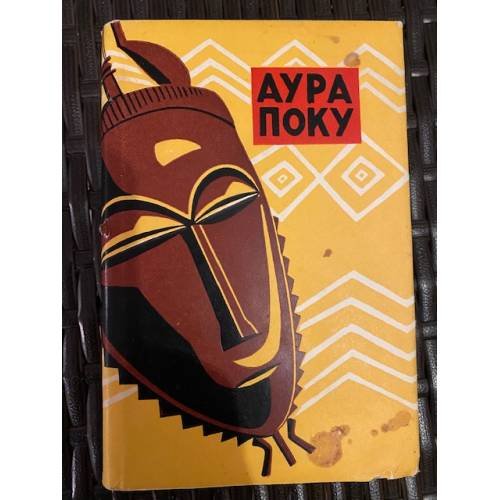 Аура Поку