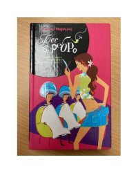 Бес в ребро