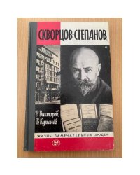 Скворцов-Степанов