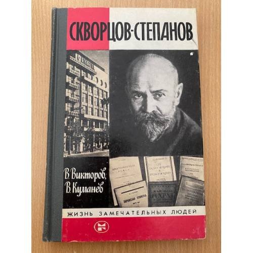 Скворцов-Степанов