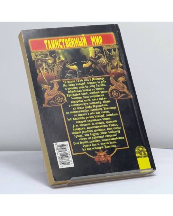 Дополнительное изображение книги «Тайна катаров»