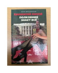 Полковник знает все
