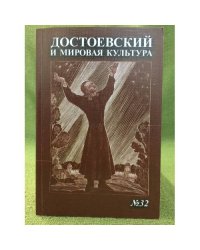 Достоевский и мировая культура. Альманах №32