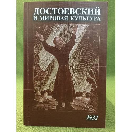 Достоевский и мировая культура. Альманах №32