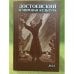 Достоевский и мировая культура. Альманах №32