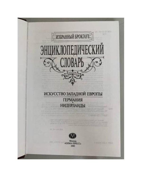 Энциклопедический словарь. Искусство Западной Европы. Германия. Нидерланды 