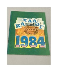 Каталог почтовых марок СССР. 1984