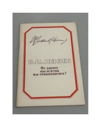 От какого наследства мы отказываемся?