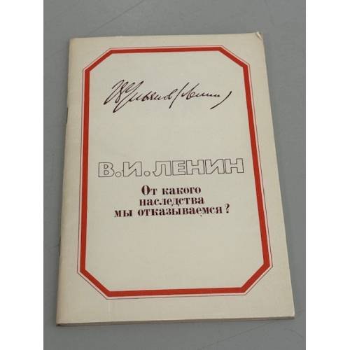 Обложка книги «От какого наследства мы отказываемся?» — В.И. Ленин