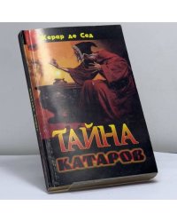 Тайна катаров