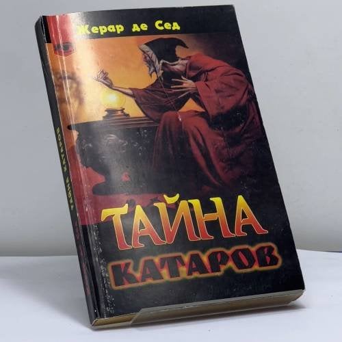 Обложка книги «Тайна катаров» — Ж. де Сед, ISBN 9785232007379
