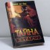 Обложка книги «Тайна катаров» — Ж. де Сед, ISBN 9785232007379