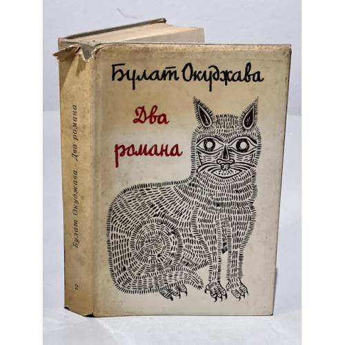 Обложка книги «Два романа: Бедный Авросимов. Фотограф Жора» — Окуджава Булат