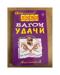 Вагон удачи
