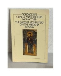 Псковский Спасо-Мирожский монастырь