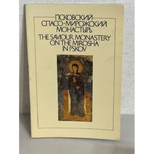 Обложка книги «Псковский Спасо-Мирожский монастырь»