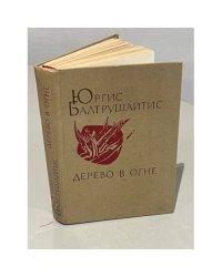 Дерево в огне