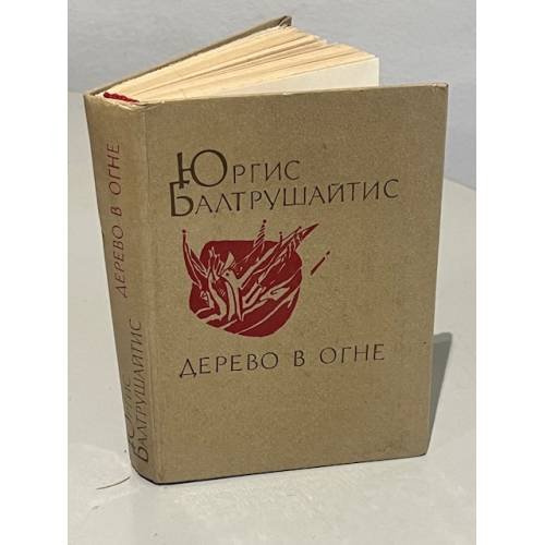 Обложка книги «Дерево в огне» — Юргис Казимирович Балтрушайтис