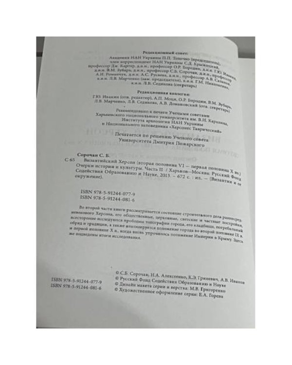 Византийский Херсон (вторая половина VI – первая половина X вв.) Том 2. Часть 2