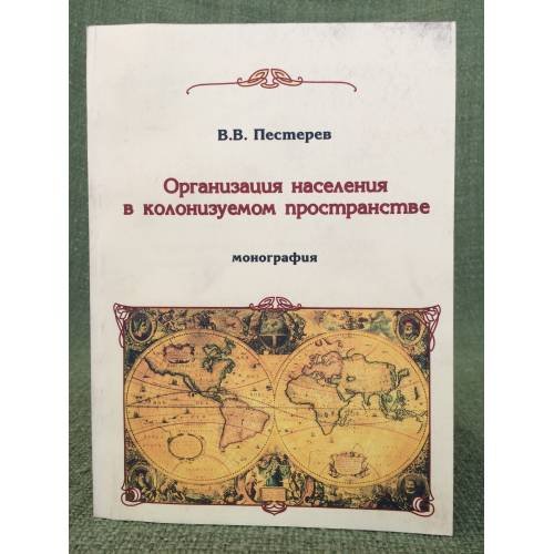 Организация населения в колонизуемом пространстве: очерки истории колонизации Зауралья концаXVI - сереины XVIII вв