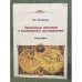 Организация населения в колонизуемом пространстве: очерки истории колонизации Зауралья концаXVI - сереины XVIII вв