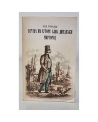 Вечера на хуторе близ Диканьки. Миргород