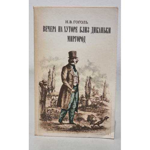 Обложка книги «Вечера на хуторе близ Диканьки. Миргород» — Н.В. Гоголь