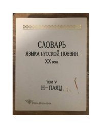 Словарь языка русской поэзии ХХ века. Том 5. Н-Паяц