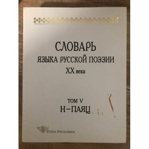 Словарь языка русской поэзии ХХ века. Том 5. Н-Паяц