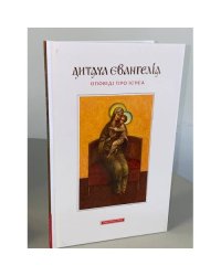 Дитяча Євангелія. Оповіді про Ісуса
