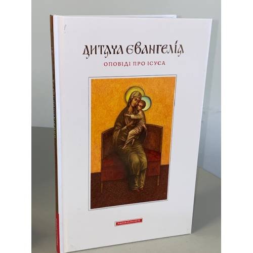 Дитяча Євангелія. Оповіді про Ісуса