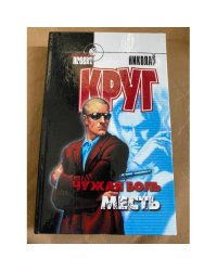 Чужая боль. Месть