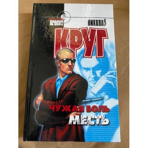 Чужая боль. Месть