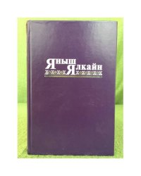 Яныш Ялкайн. Чумырен лукмо ойпого