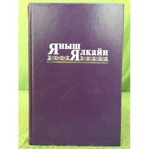 Яныш Ялкайн. Чумырен лукмо ойпого