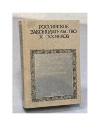 Росссийское законодательство X- XX веков. В 9-и томах. Т.5 Законодательство периода расцвета абсолютизма
