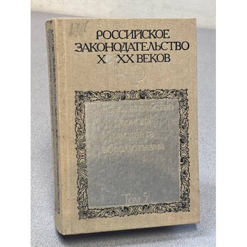 Росссийское законодательство X- XX веков. В 9-и томах. Т.5 Законодательство периода расцвета абсолютизма