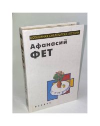 Афанасий Фет. Лирика