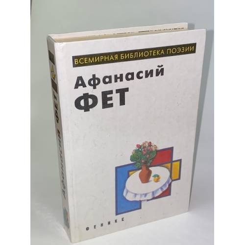 Афанасий Фет. Лирика