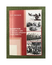 БАНДИТИЗМ И БОРЬБА С НИМ В ОМСКОЙ ГУБЕРНИИ (1920-1925 ГГ.)