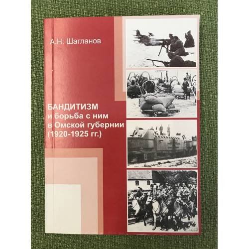БАНДИТИЗМ И БОРЬБА С НИМ В ОМСКОЙ ГУБЕРНИИ (1920-1925 ГГ.)