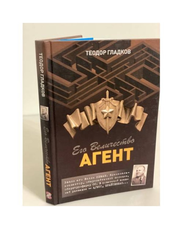 Его Величество Агент