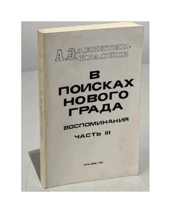 Дополнительное изображение книги «В поисках нового града. Часть 3»