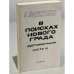Дополнительное изображение книги «В поисках нового града. Часть 3»