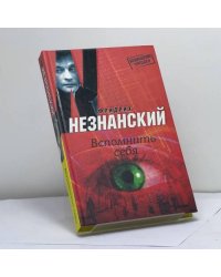 Вспомнить себя
