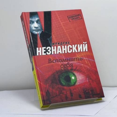 Обложка книги «Вспомнить себя» — Фридрих Незнанский, ISBN 9785170456550
