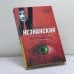 Обложка книги «Вспомнить себя» — Фридрих Незнанский, ISBN 9785170456550