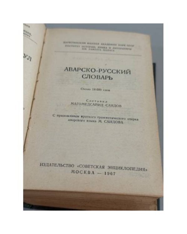 Дополнительное изображение книги « Аварско‑русский словарь: около 18000 слов»