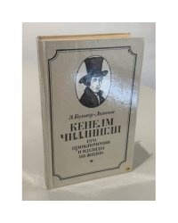 Кенелм Чиллингли, его приключения и взгляды на жизнь