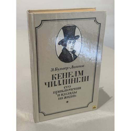 Обложка книги «Кенелм Чиллингли, его приключения и взгляды на жизнь» — Булвер-Литтон Эдвард Джордж
